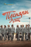 За полчаса до весны (2022)